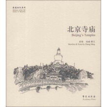 故园画忆系列：北京寺庙