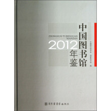 2012-中国图书馆年鉴