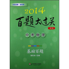 2014百题大过关·中考物理:基础百题(修订版)
