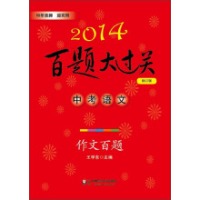2014百题大过关.中考语文:作文百题