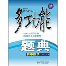 多功能题典·初中数学（第4版）（全新修改版）