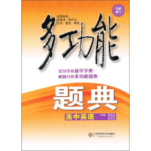 多功能题典·高中英语（第4版）（全新修改版）