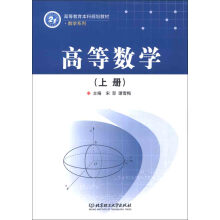 高等教育本科规划教材·数学系列:高等数学(上册)