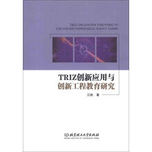 TRIZ创新应用与创新工程教育研究