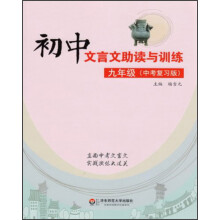 初中文言文助读与训练·9年级（中考复习版）