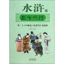 水浒三十六计:用三十六计解说《水浒传》的精粹