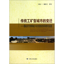 传统工矿型城市的变迁--嘉峪关市统筹城乡综合配套改革探索与实践