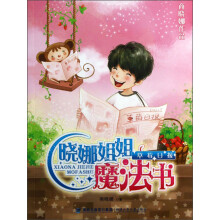 晓娜姐姐魔法书:草莓日报