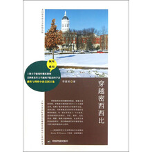 上海大学国际新闻传播教育研究中心系列丛书：穿越密西西比