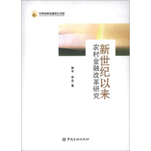 新世纪以来农村金融改革研究