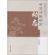 中国诗歌研究动态（第11辑）（古诗卷）