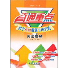 直通重点·初中英语解题专项突破：阅读理解