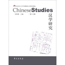 汉学研究（第15集）