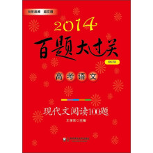 2014-高考语文-现代文阅读100题-百题大过关-修订版