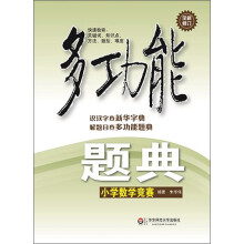 多功能题典·小学数学竞赛（第3版）（全新修改版）