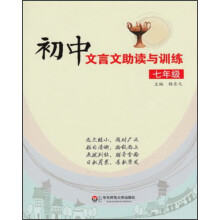 初中文言文助读与训练·7年级