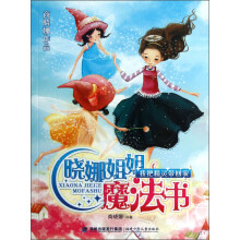 晓娜姐姐魔法书:我把精灵带回家