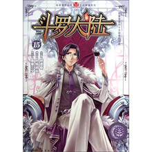 知音漫客丛书·奇幻穿越系列：斗罗大陆（15）