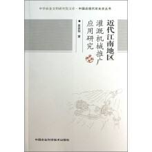 中华农业文明研究院文库·中国近现代农业史丛书:近代江南地区灌溉机械推广应用研究