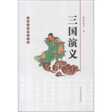 中国古典四大名著:三国演义