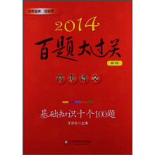 2014-高考语文-基础知识十个100题-百题大过关-修订版