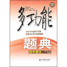 多功能题典·初中语文（第4版）（全新修改版）