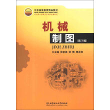 北京高等教育精品教材：机械制图（第3版）