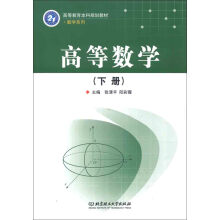 高等教育本科规划教材·数学系列：高等数学（下册）