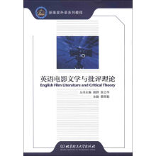 新维度外语系列教程：英语电影文学与批评理论