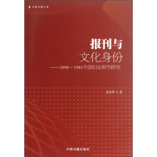 报刊与文化身份-1898-1981中国妇女报刊研究