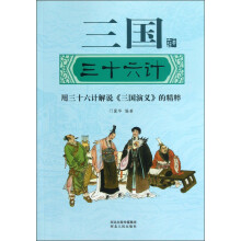 三国三十六计:用三十六计解说《三国演义》的精粹