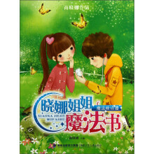 晓娜姐姐魔法书:魔法听诊器