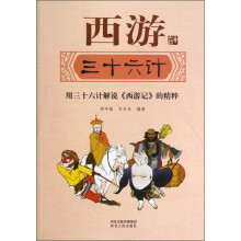 西游三十六计:用三十六计解说《西游记》的精粹