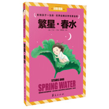影响孩子一生的·世界经典文学名著金库:繁星·春水(注音彩图版)