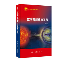 空间辐射环境工程