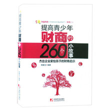 提高青少年财商的260个小故事：杰出企业家给孩子的财商启示