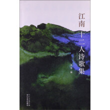 江南十二人诗歌集