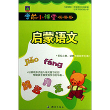 学前小课堂：启蒙语文（拓展版）