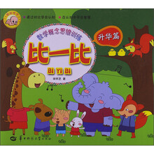 数学概念思维训练：比一比（升华篇）