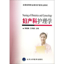 全国高等职业教育护理专业教材：妇产科护理学