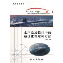 水声系统设计中的最优化理论和方法
