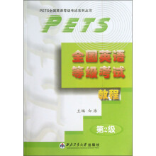PETS全国英语等级考试系列丛书：全国英语等级考试教程（第2级）