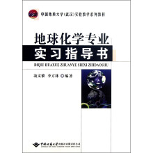 中国地质大学（武汉）实验教学系列教材：地球化学专业实习指导书