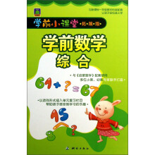 学前小课堂：学前数学综合（拓展版）