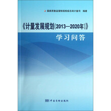 <<计量发展规划(2013-2020年)>>学习问答