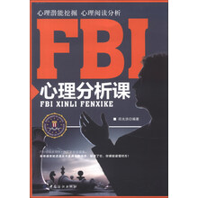 FBI心理分析课
