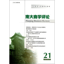 经济转型与发展研究系列:南大商学评论(第21辑)(第9卷·第4期)