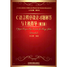 C语言程序设计习题解答与上机指导(第3版21世纪高校计算机应用技术系列规划精品教材)