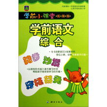 学前小课堂：学前语文综合（拓展版）