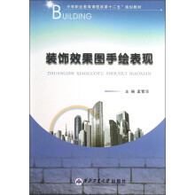 中等职业教育课程改革“十二五”规划教材:装饰效果图手绘表现